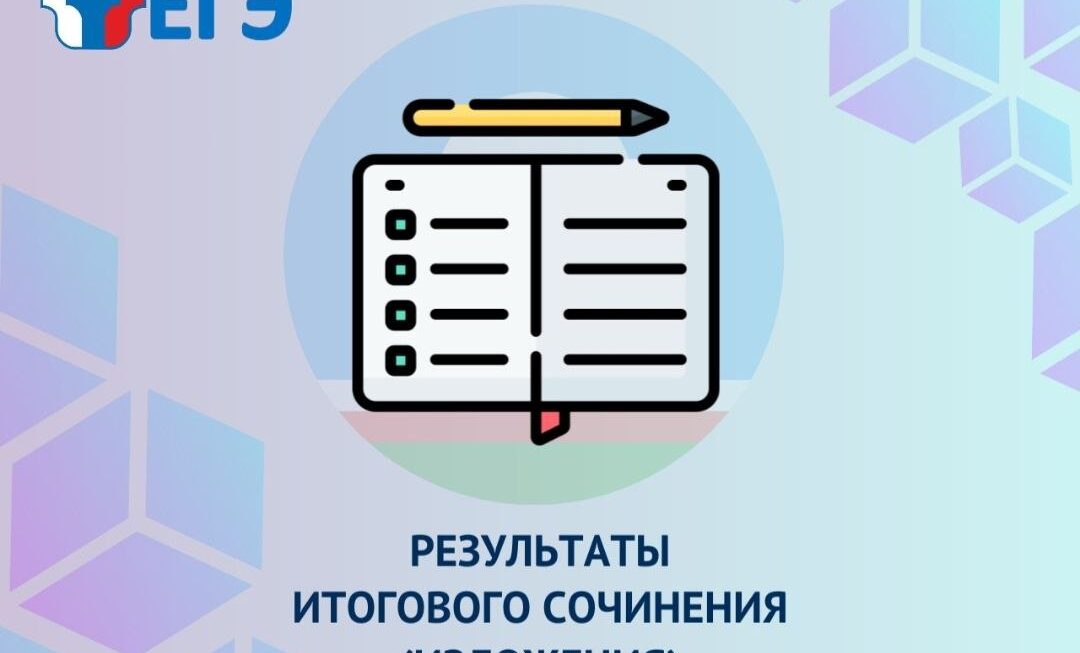 О РЕЗУЛЬТАТАХ ИТОГОВОГО СОЧИНЕНИЯ (ИЗЛОЖЕНИЯ) В ЯКУТИИ