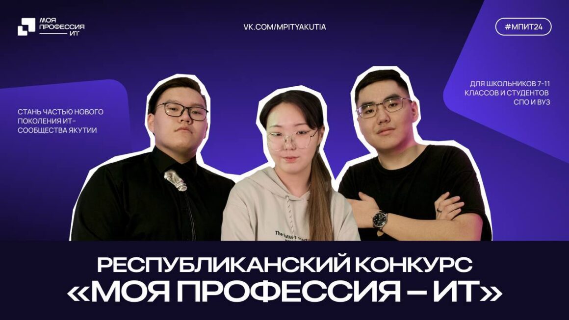 В Якутии стартовал конкурс «Моя профессия – ИТ»!